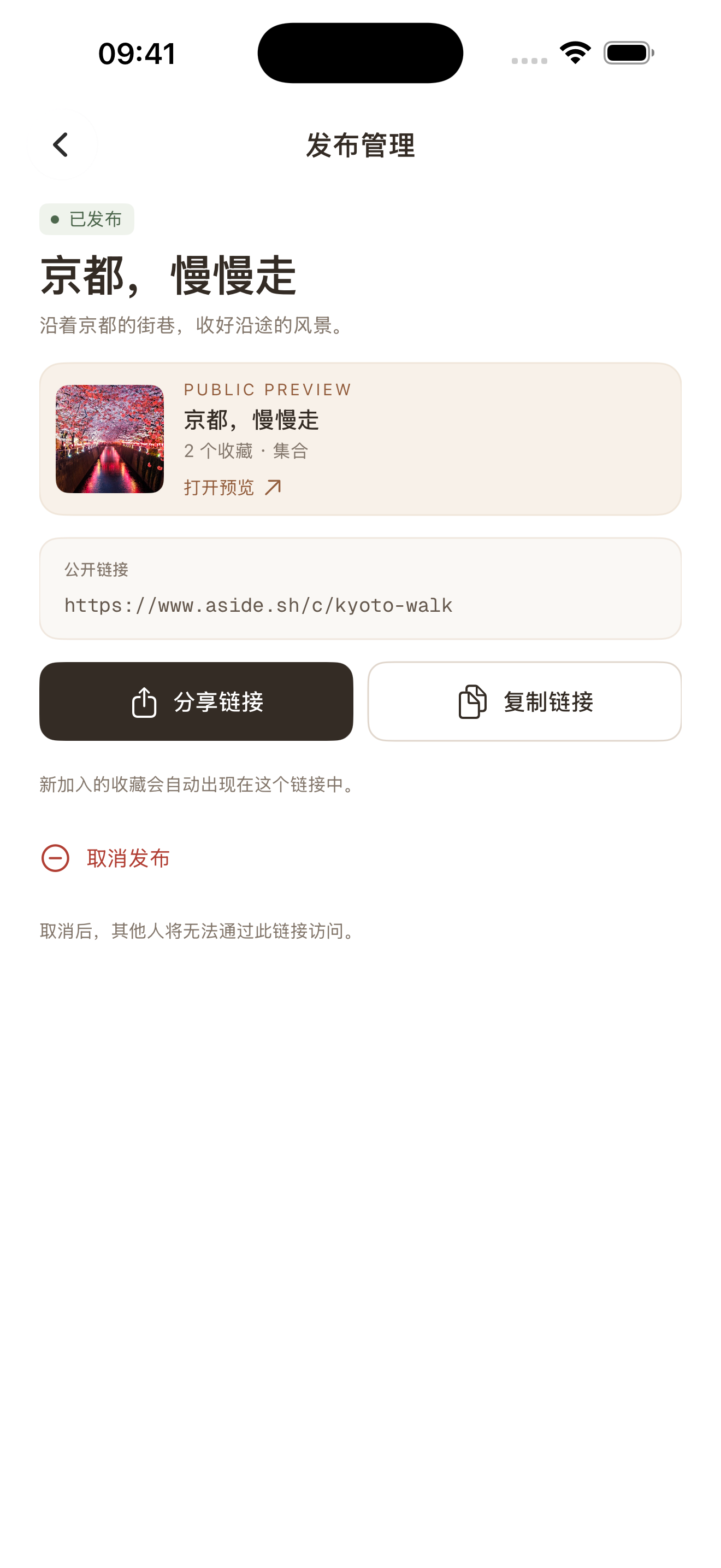 Aside iOS 发布管理页，展示合集预览、分享链接和取消发布