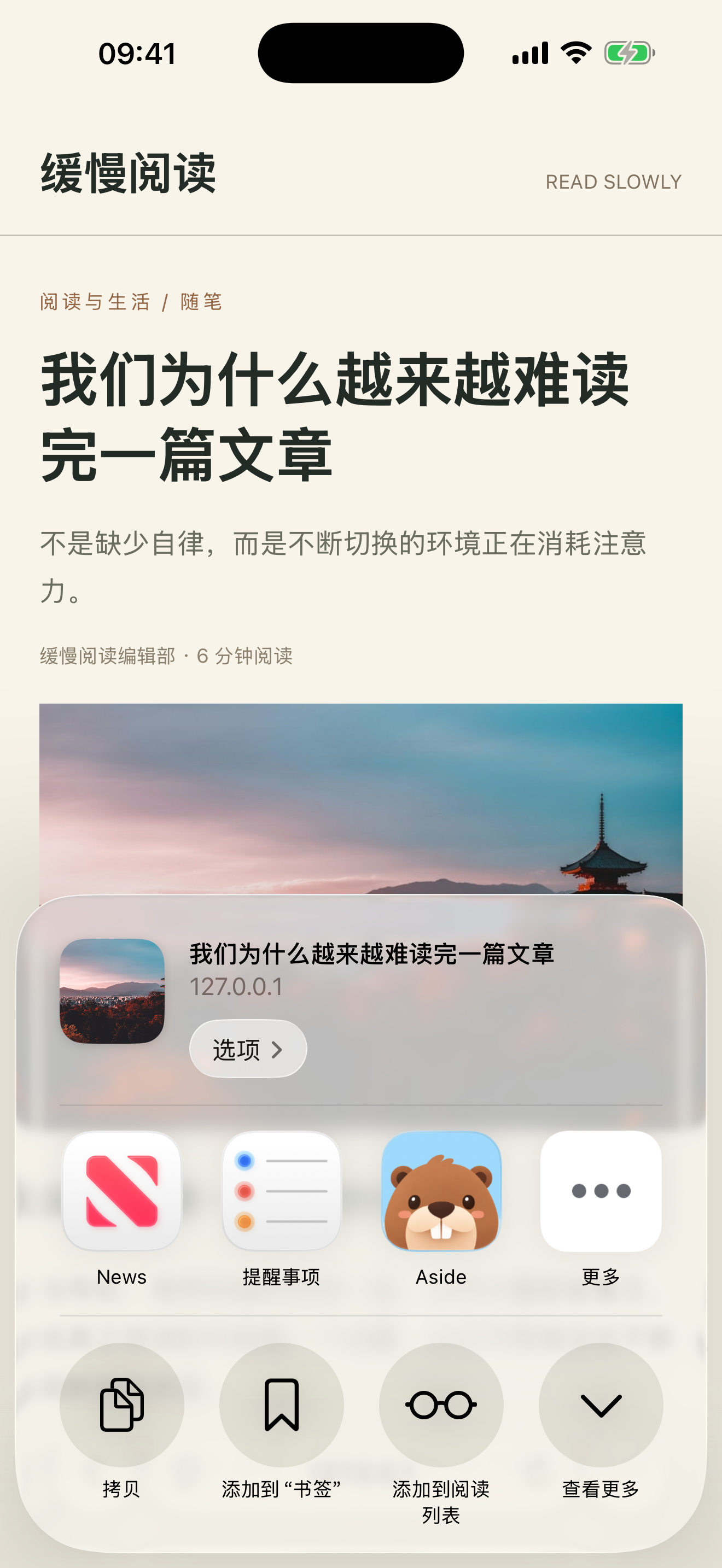 iOS 分享表单里出现 Aside，正在从 Safari 保存一篇文章